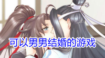 可以男男结婚的游戏合集