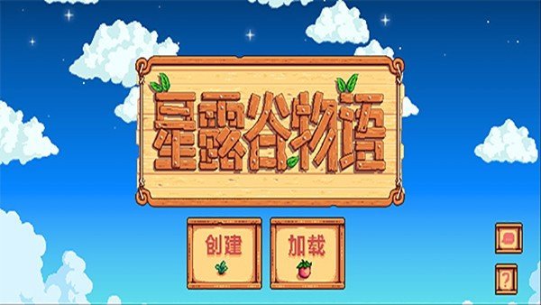 星露谷物語1.6漢化補(bǔ)丁