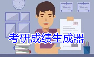 考研成绩生成器