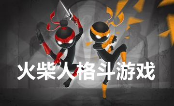 火柴人格斗游戏