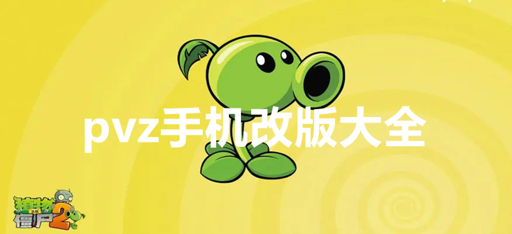 pvz手机改版