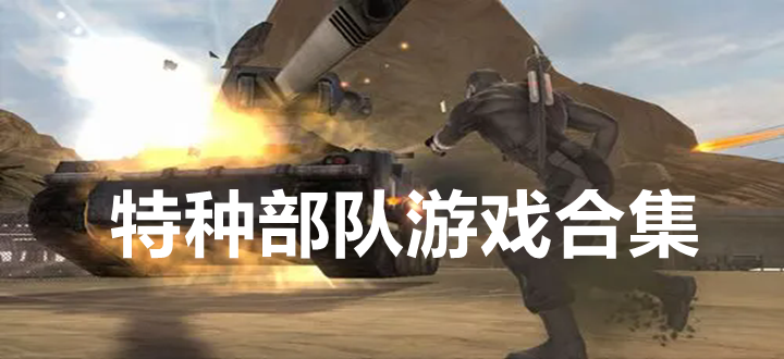 特种部队游戏