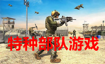 特种部队游戏