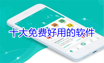 不收费的十大免费好用的软件