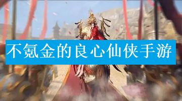 不氪金的良心仙侠手游
