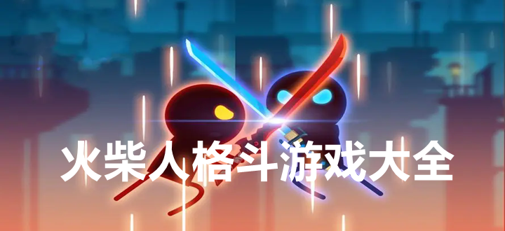 火柴人格斗游戏