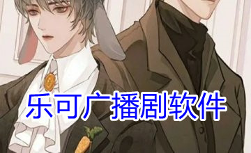 乐可广播剧完整免费收听软件