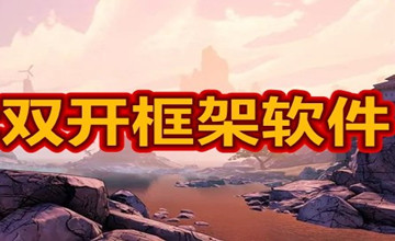 免root双开框架软件