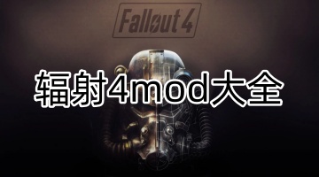 辐射4mod大全