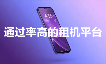 通过率高的租机平台