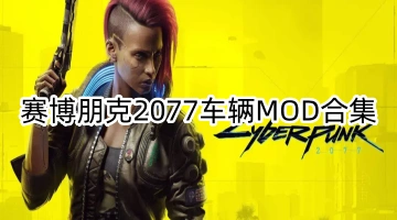 赛博朋克2077车辆mod合集
