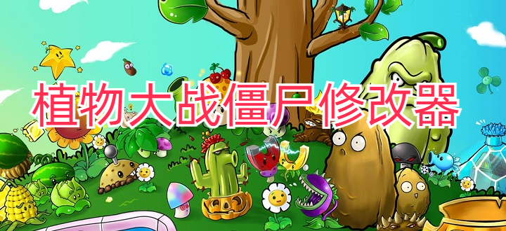 植物大战僵尸修改器
