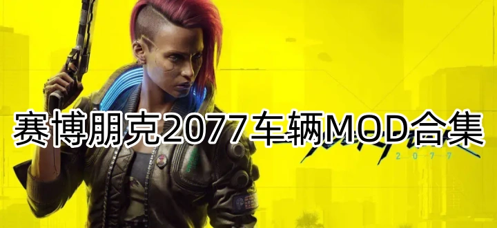 赛博朋克2077车辆mod合集