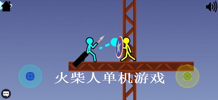 火柴人单机游戏