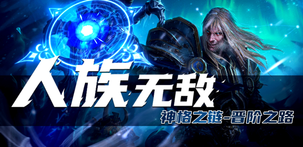 魔獸爭霸3人族無敵地圖