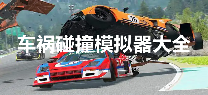 车祸碰撞模拟器游戏