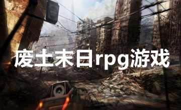 废土末日rpg游戏