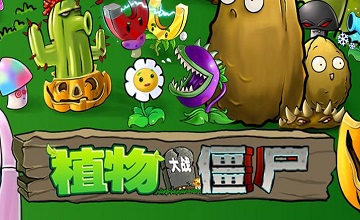 植物大战僵尸修改器