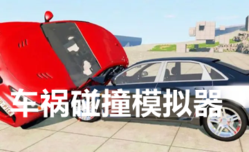车祸碰撞模拟器游戏