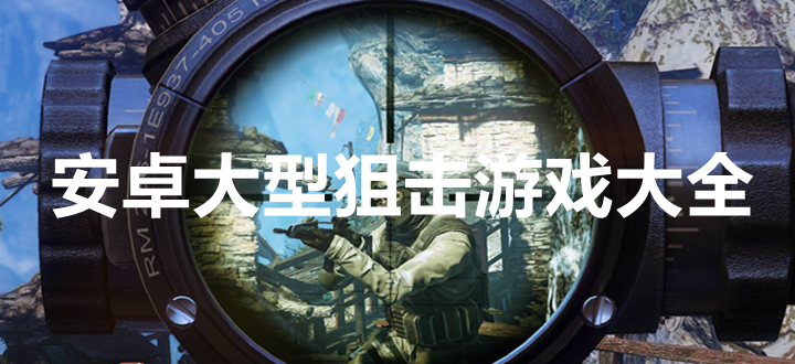 安卓大型狙击游戏