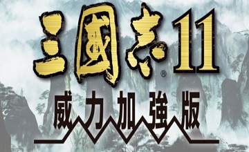 三国志11威力加强版修改器