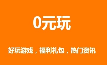 0元玩手游平台