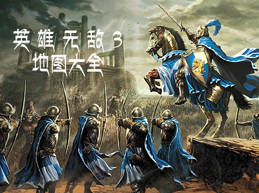 英雄無敵3地圖包