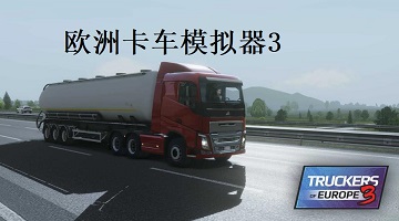 欧洲卡车模拟器3