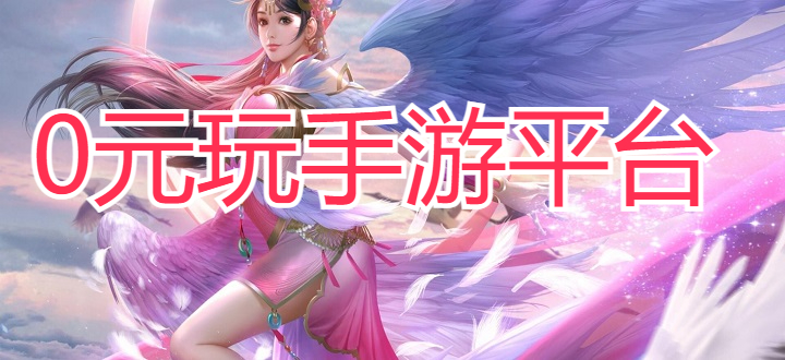 0元玩手游平台