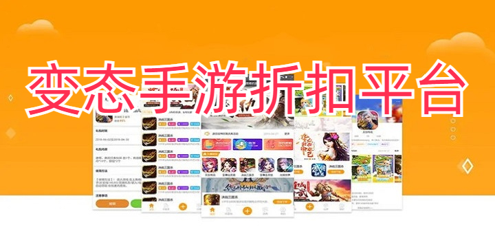 变态手游折扣平台