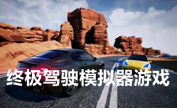 终极驾驶模拟器游戏