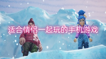 适合情侣一起玩的手机游戏