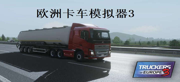 欧洲卡车模拟器3