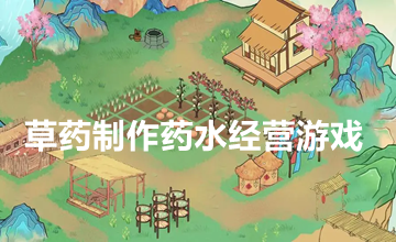 草药制作药水经营游戏