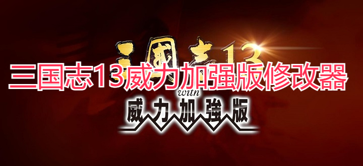 三国志13威力加强版修改器