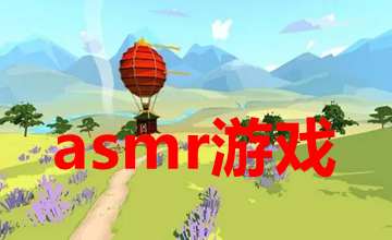 asmr游戏