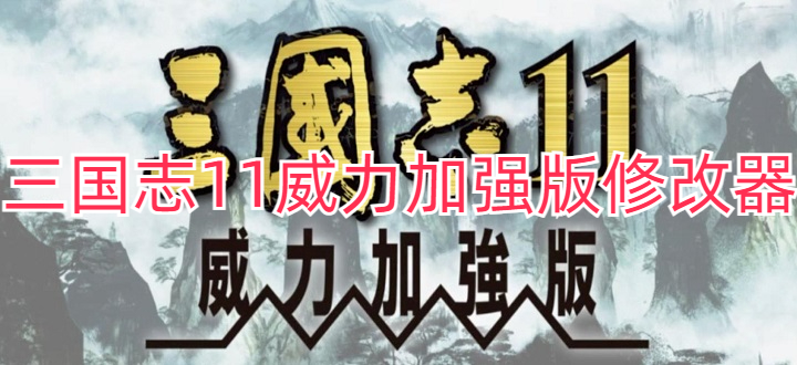 三国志11威力加强版修改器