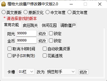 PVZ修改器