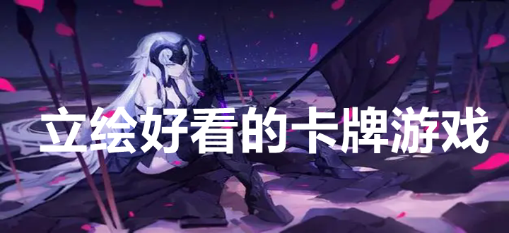 立绘好看的卡牌游戏