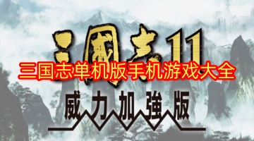 三国志单机版手机游戏大全