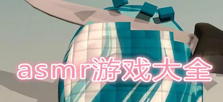 asmr游戏