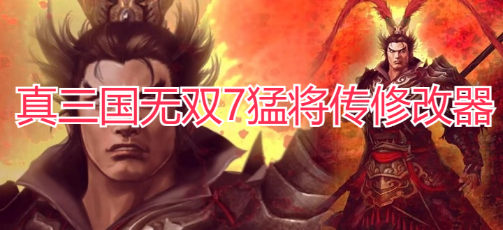 真三国无双7猛将传修改器