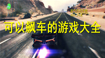 飙车游戏