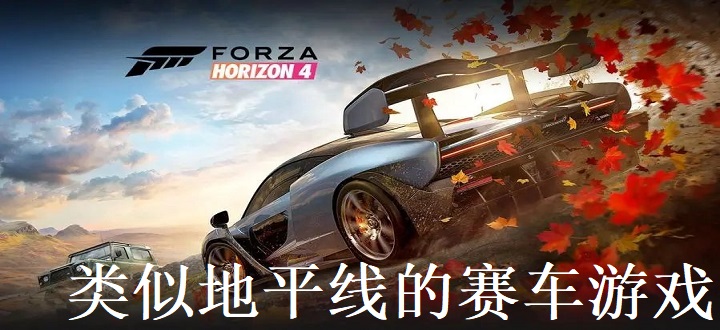 類似地平線的賽車游戲
