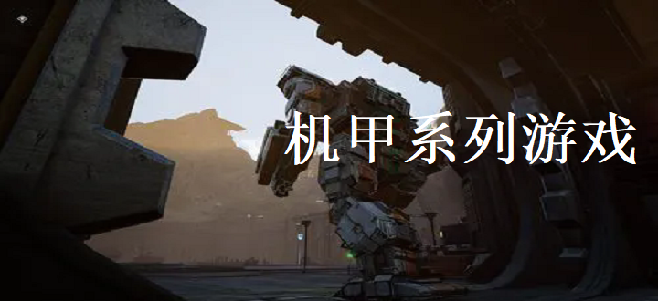 机甲系列游戏