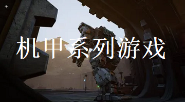 机甲系列游戏