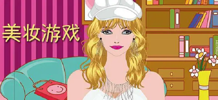 美妆游戏
