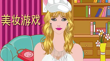 美妆游戏