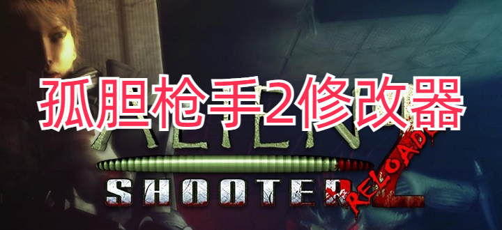 孤胆枪手2修改器