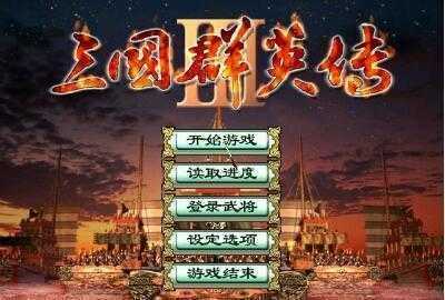 三國群英傳3存檔修改器